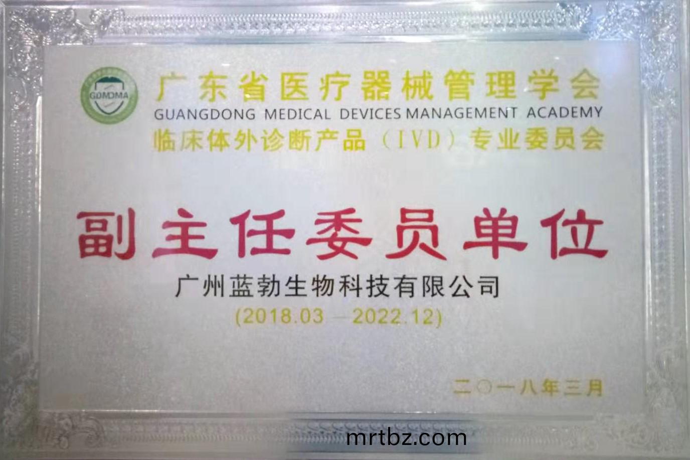 廣東(dong)省(sheng)醫療器械(xie)筦理(li)學(xue)會-體(ti)外(wai)診斷産品(pin)專業委員會-副(fu)主任(ren)委(wei)員(yuan)單(dan)位(wei)